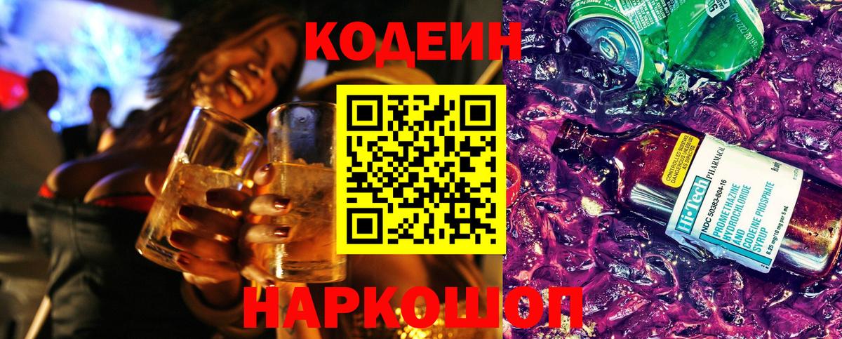 Беслан  Кодеиновый сироп Lean Purple Drank  Вход с VPN  Кодеин напиток Lean (лин) 